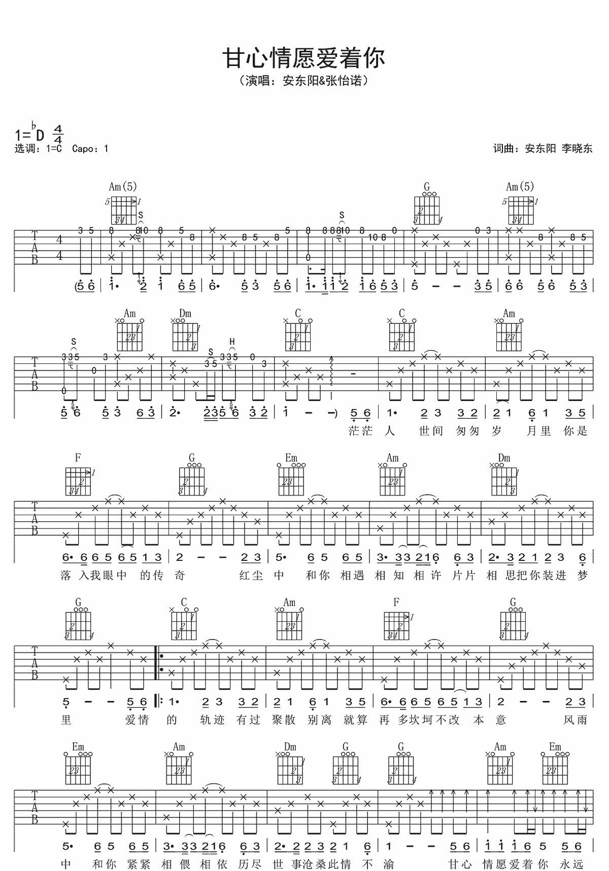 甘心情愿爱着你吉他谱_安东阳-张怡诺_C调扫弦版