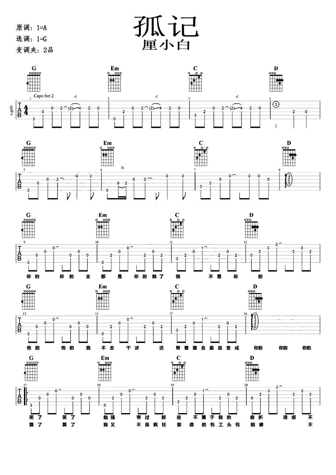 孤记吉他谱_厘小白_G调演奏版