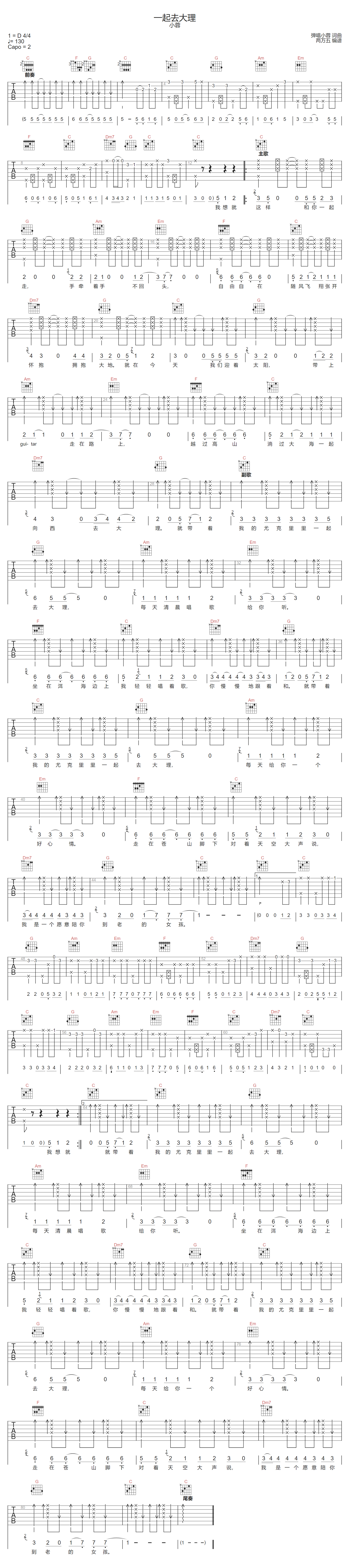 一起去大理吉他谱_小蓉_C调和弦版