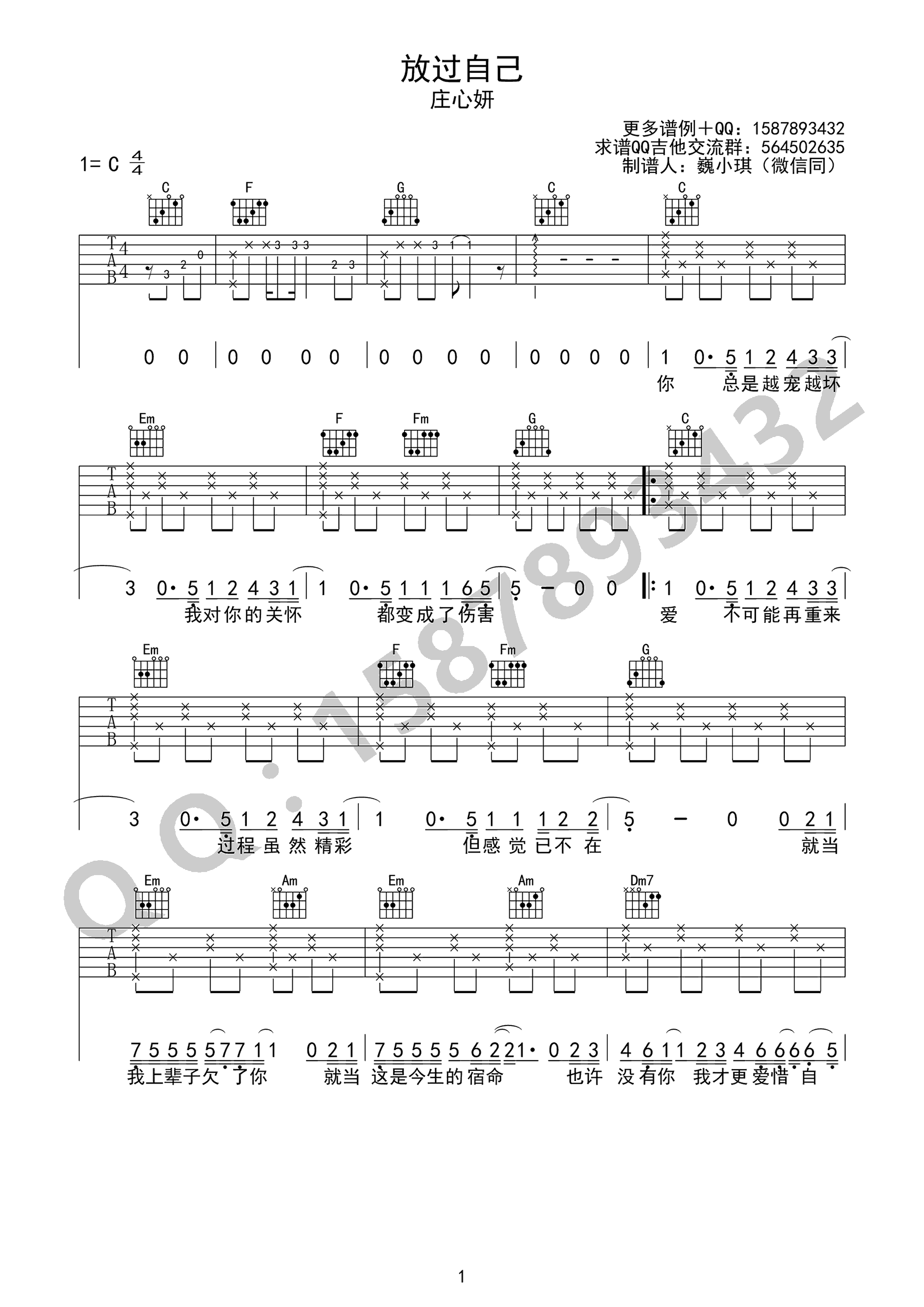 放过自己吉他谱_庄心妍_C调单音版