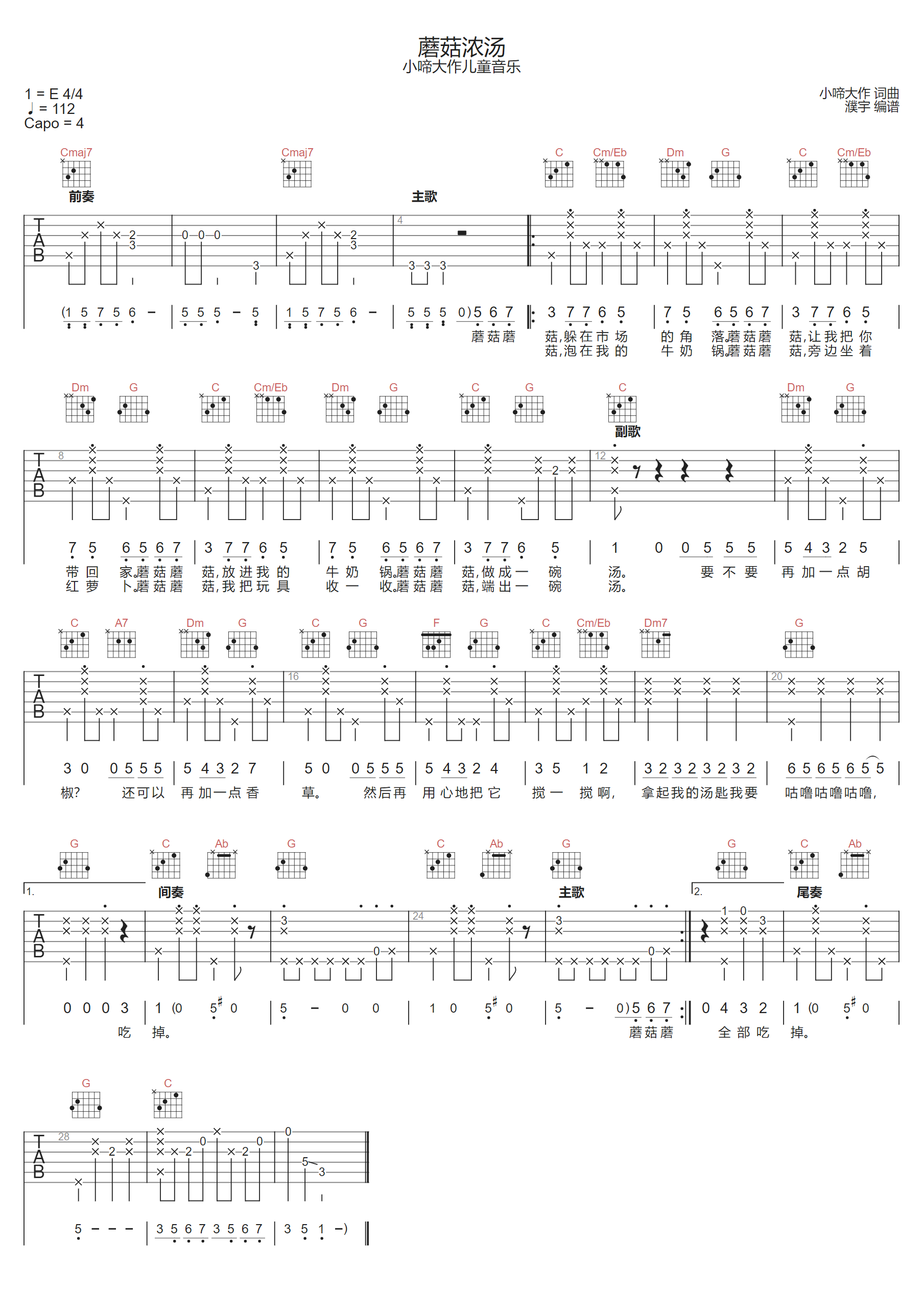 蘑菇浓汤吉他谱-小啼大作儿童音乐