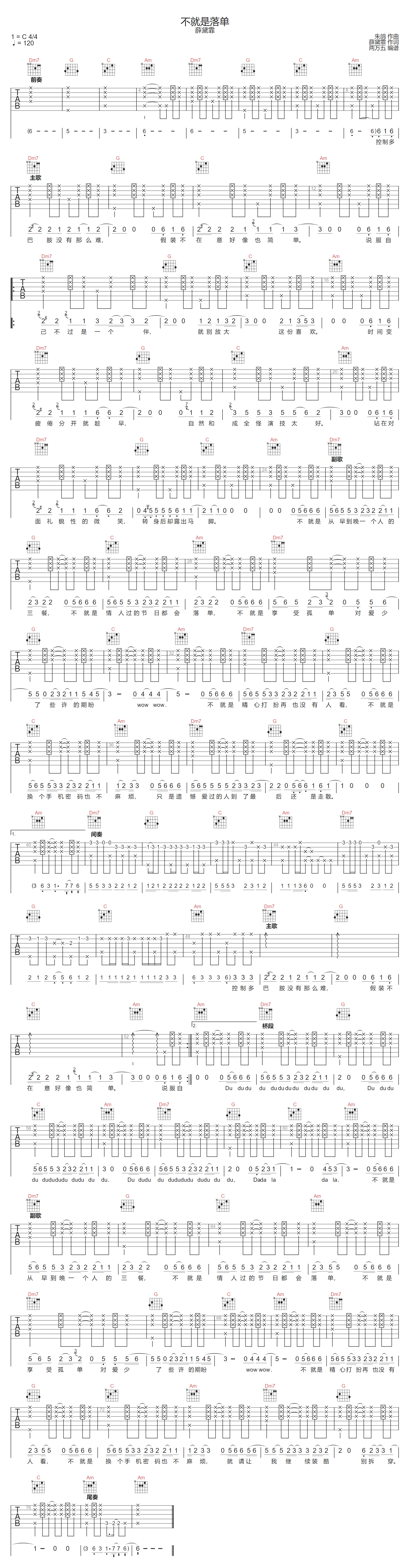 不就是落单吉他谱_薛明媛_C调单音版