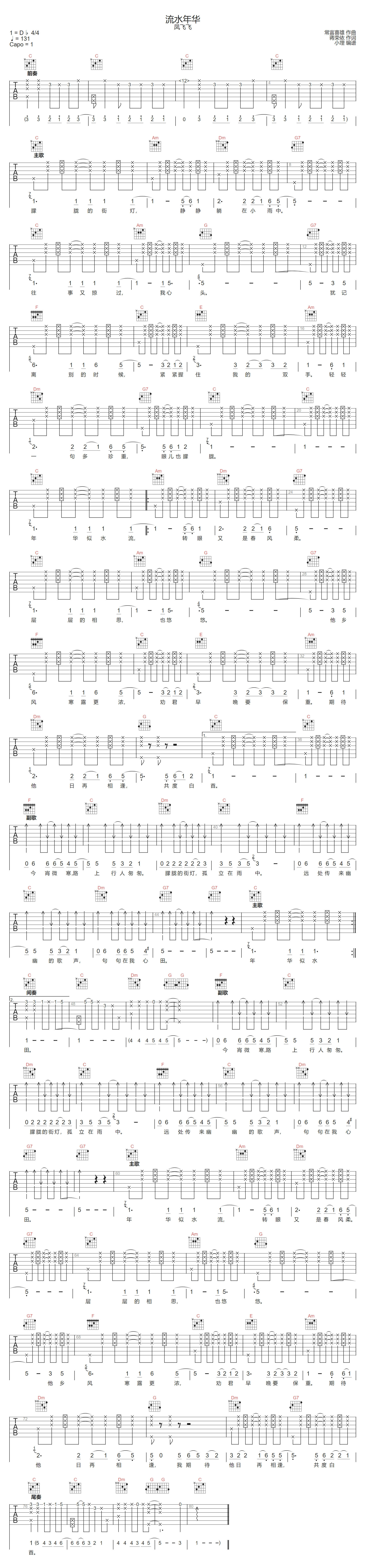 流水年华吉他谱_凤飞飞_C调和弦版