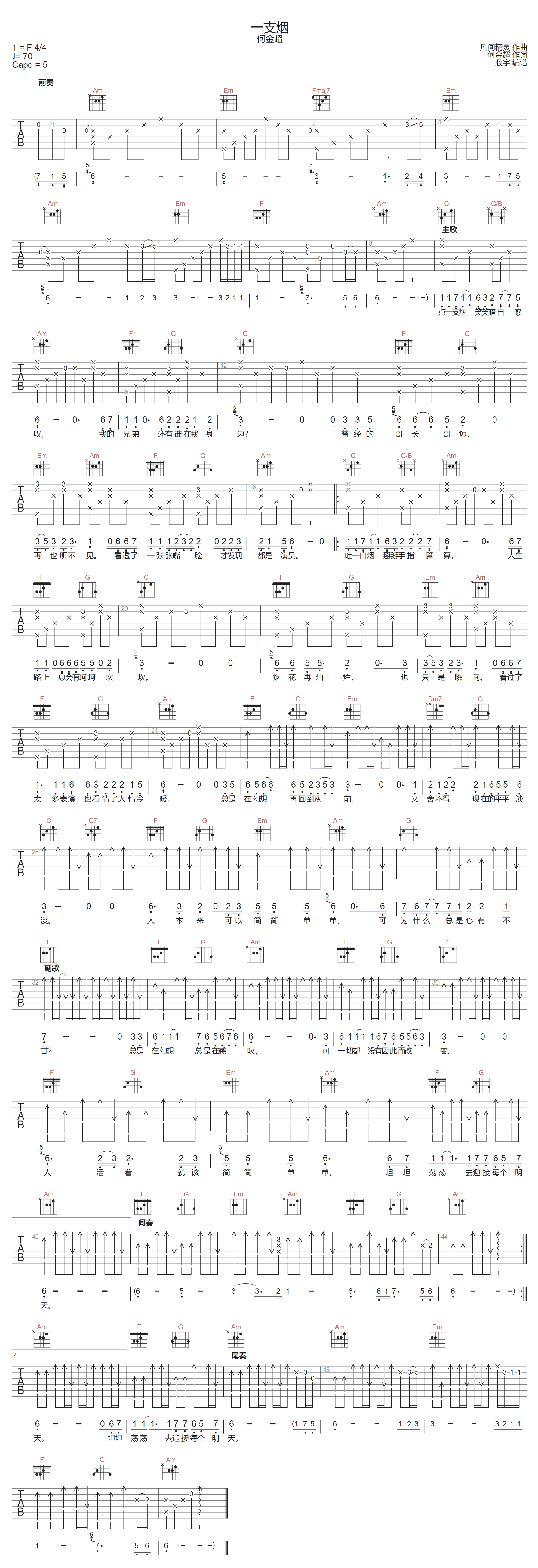 一支烟吉他谱_何金超_C调单音版