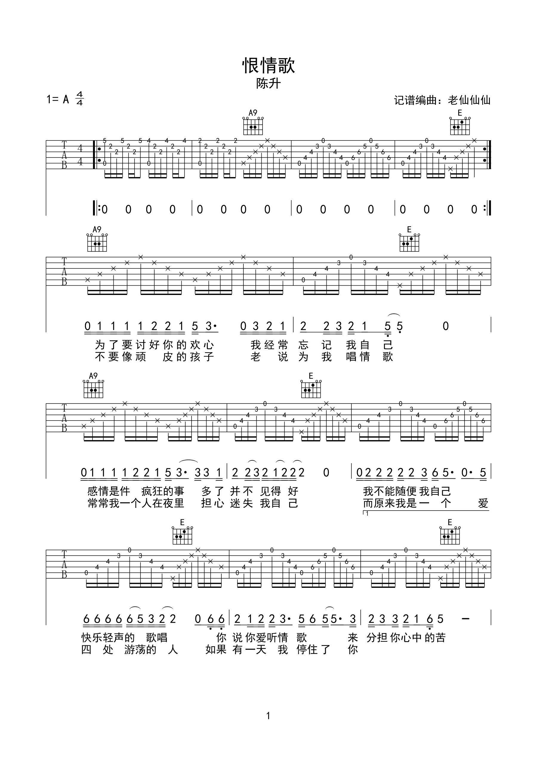 恨情歌吉他谱_陈升_A调扫弦版