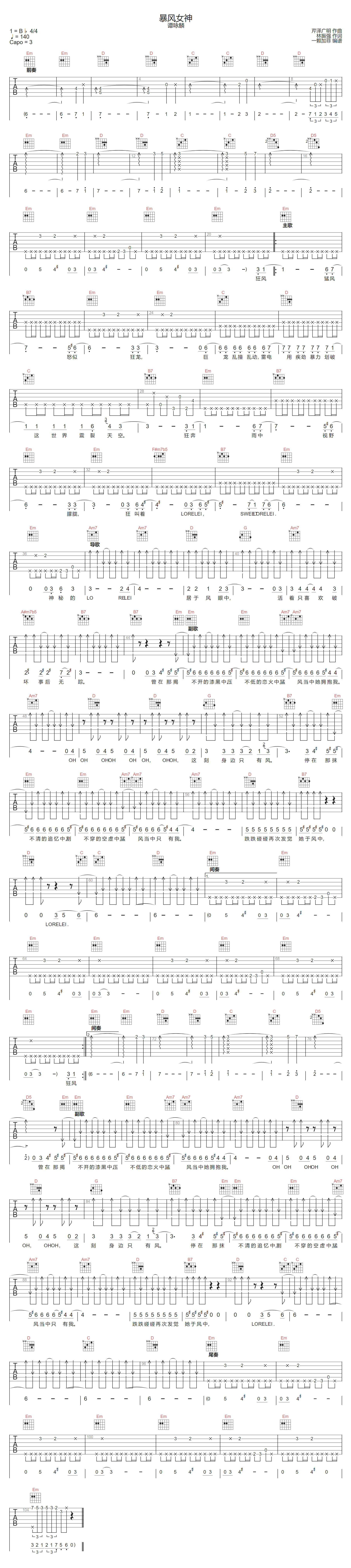 暴风女神吉他谱_谭咏麟_G调扫弦版