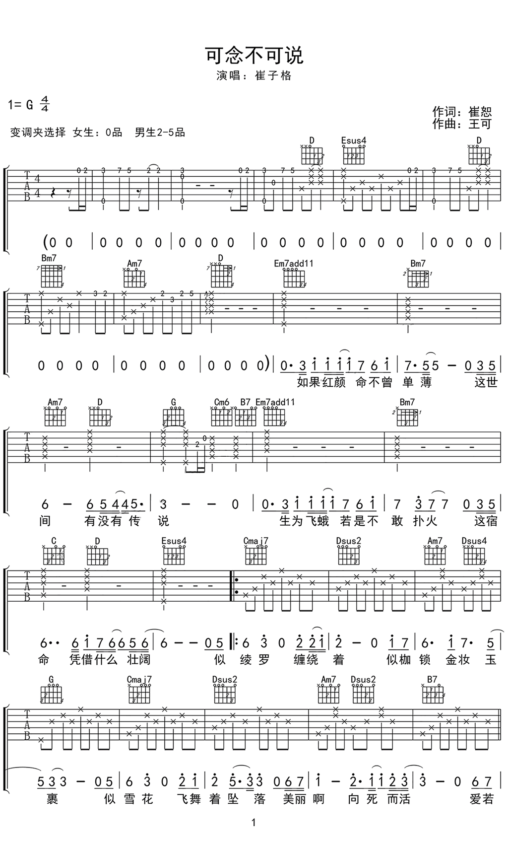 可念不可说吉他谱_崔子格_G调调弦版