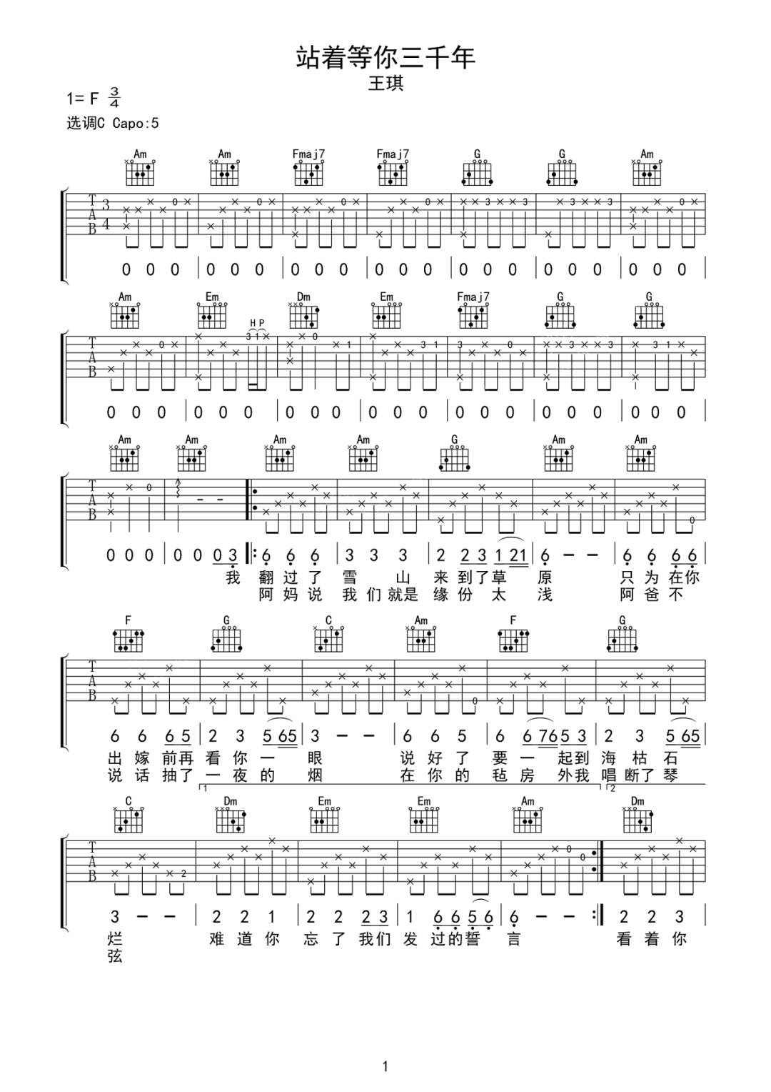 站着等你三千年吉他谱_王琪_C调和弦版