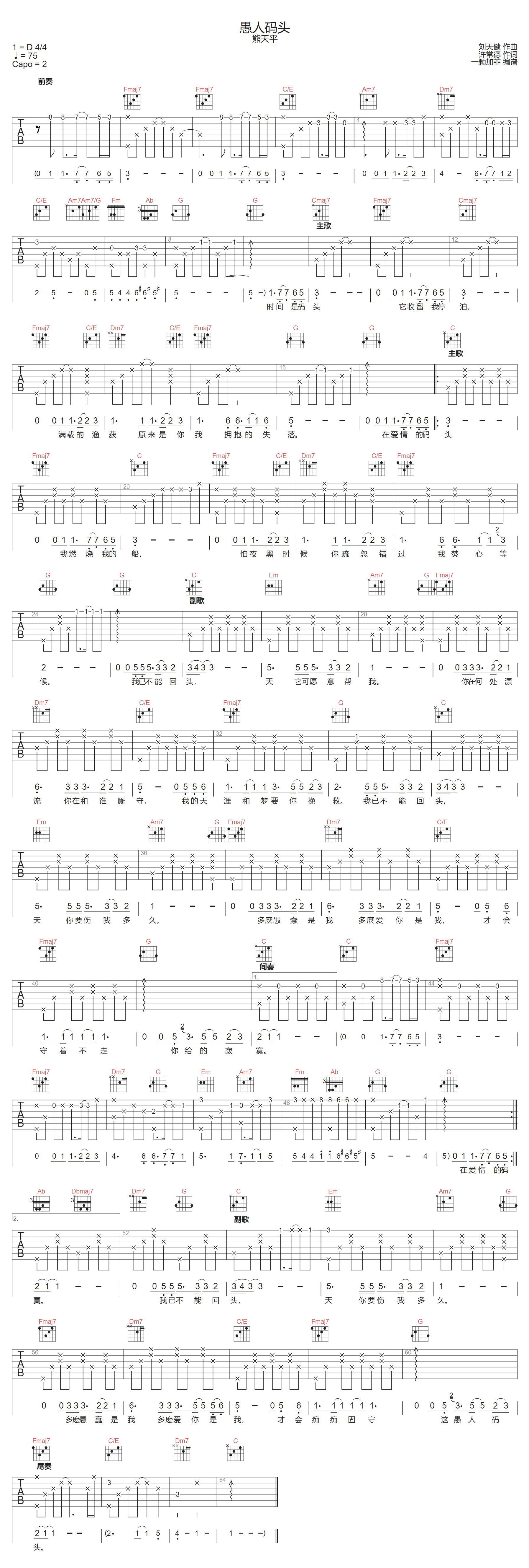 愚人码头吉他谱_熊天平_C调双音版