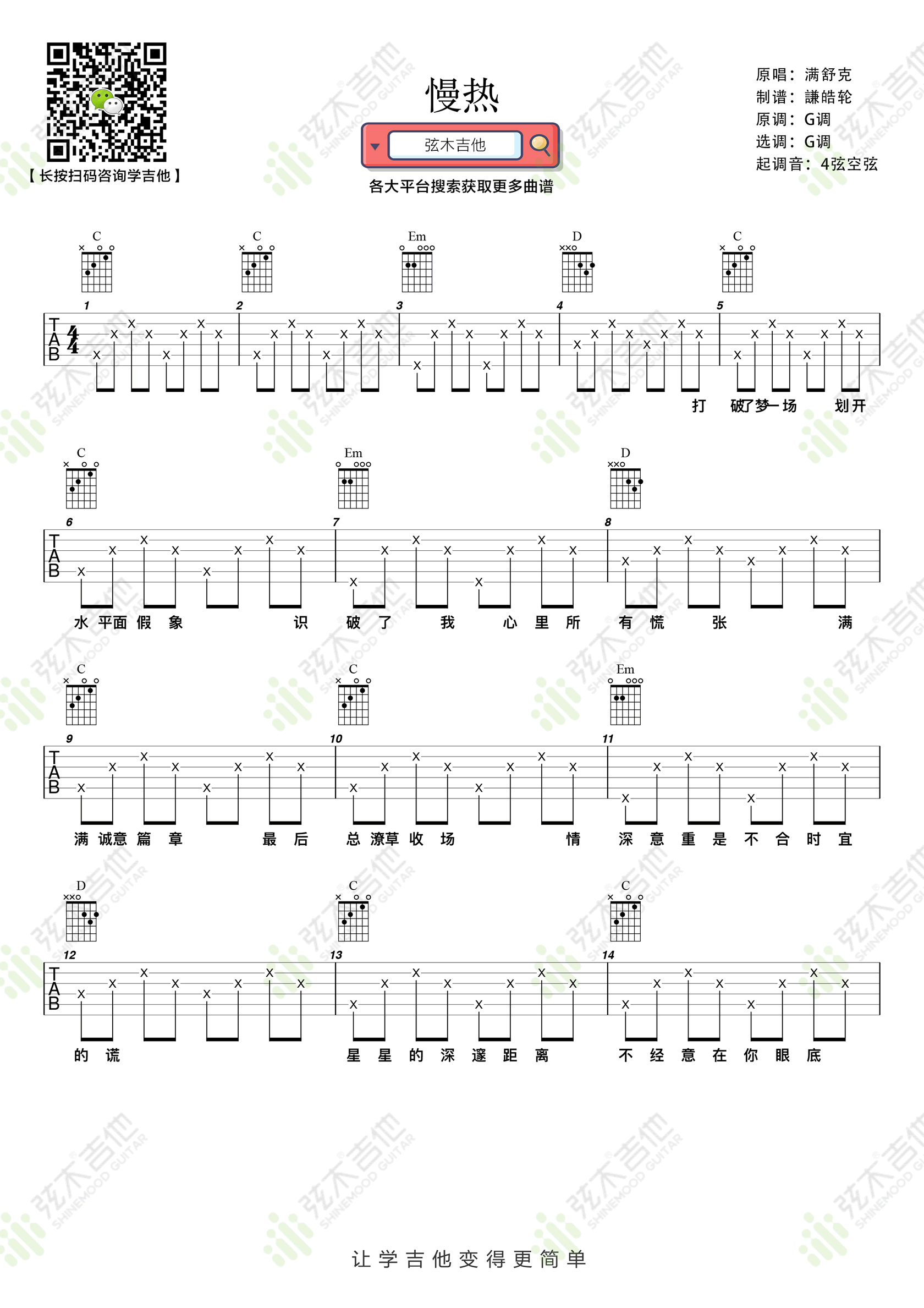 慢热吉他谱_满舒克_G调调弦版