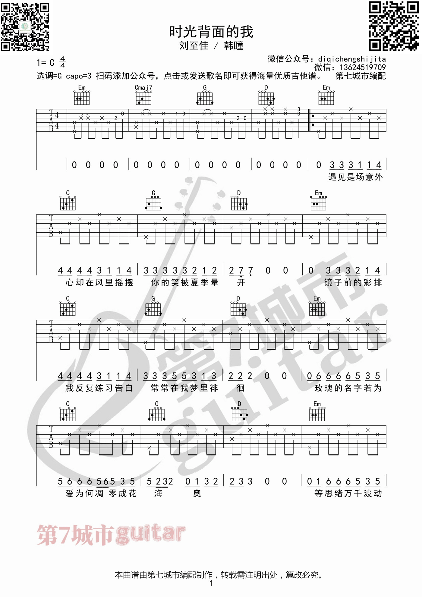 时光背面的我吉他谱_刘至佳-韩瞳_G调演奏版