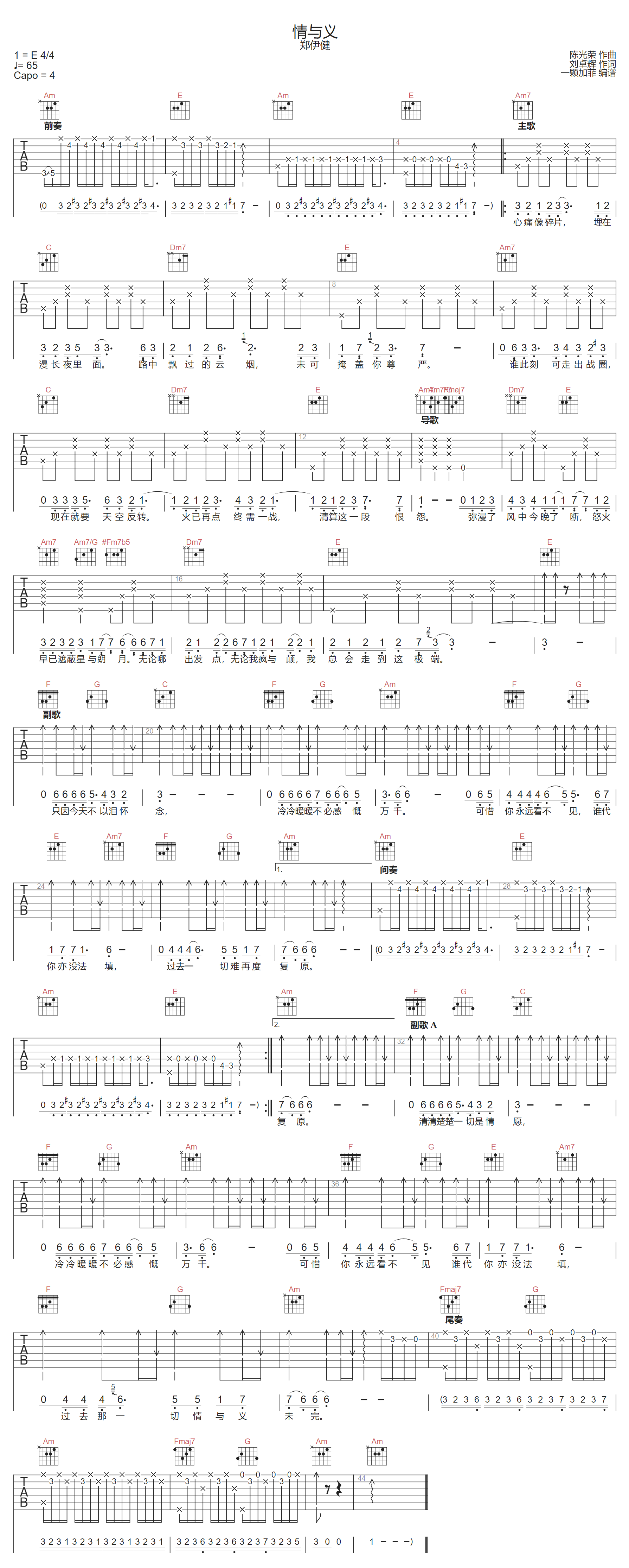 情与义吉他谱_郑伊健_C调单音版
