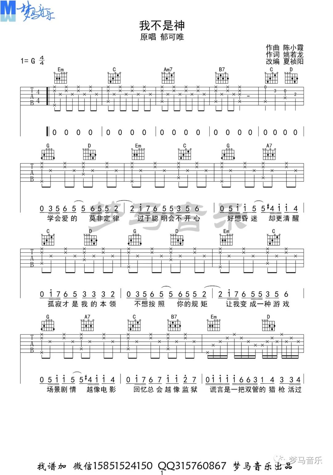 我不是神吉他谱_郁可唯_G调扫弦版