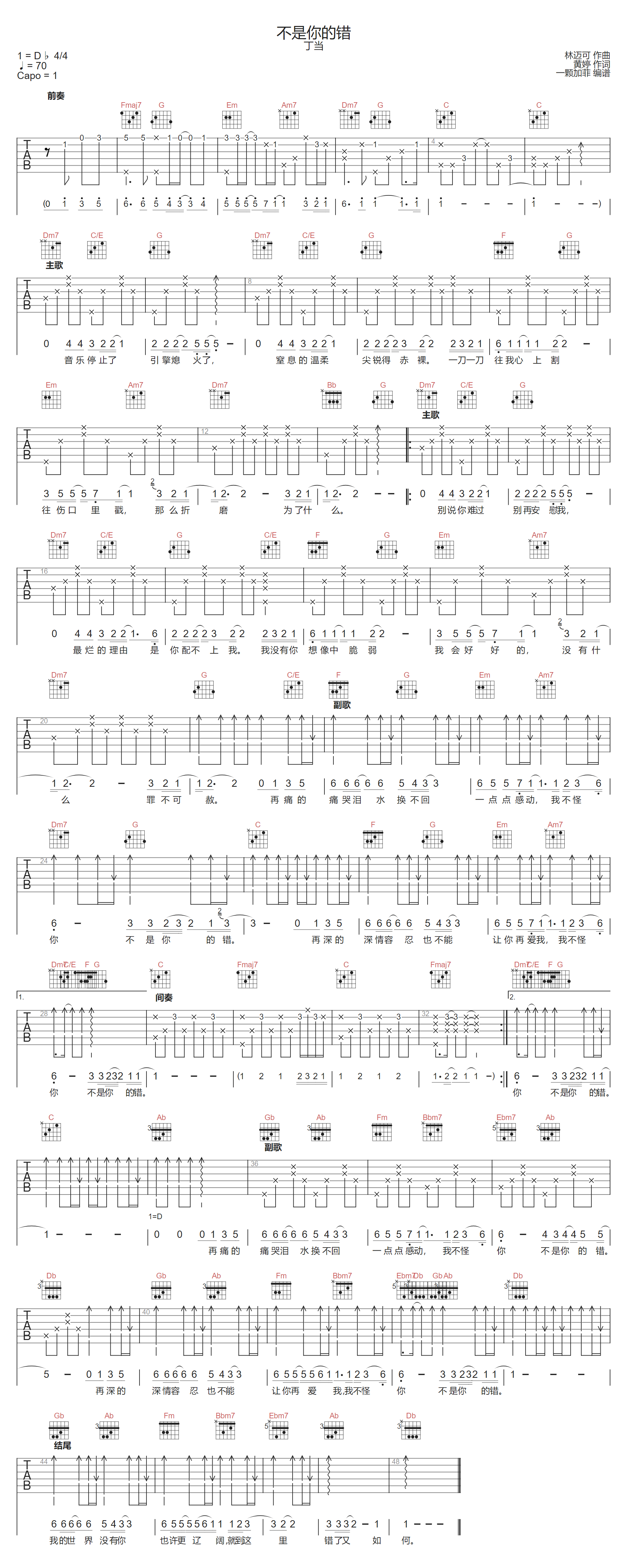 不是你的错吉他谱_丁当_C调扫弦版