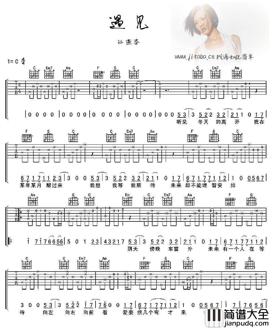 遇见吉他谱_C调简单版_孙燕姿_遇见