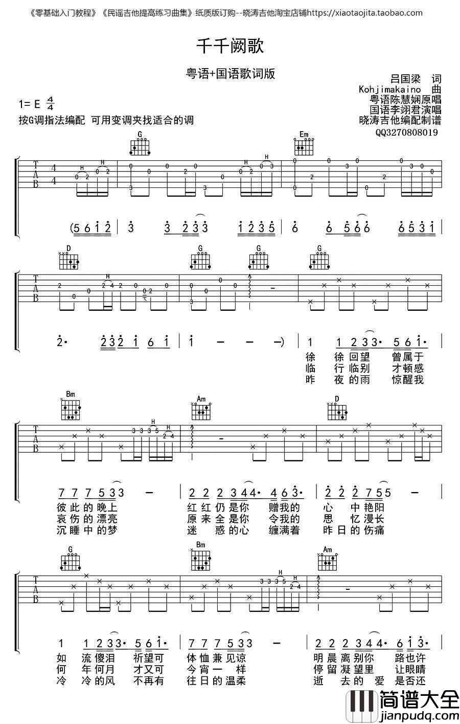 千千阙歌吉他谱(粤语+国语歌词版)_陈慧娴李翊君