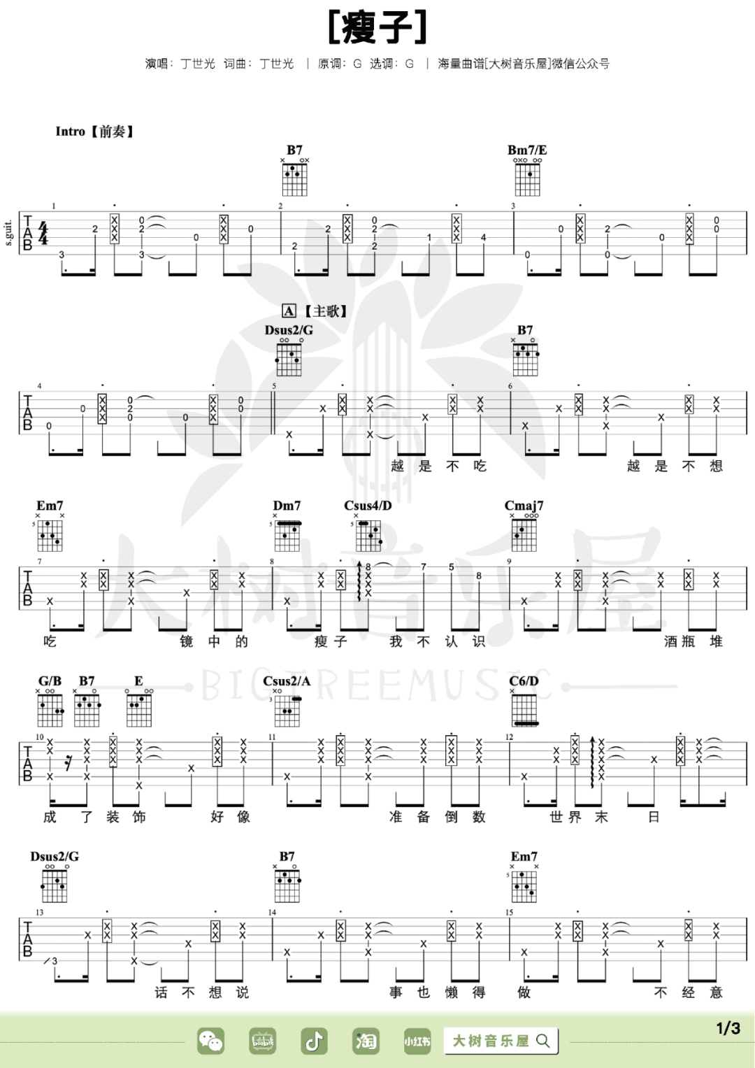 瘦子吉他谱1-丁世光