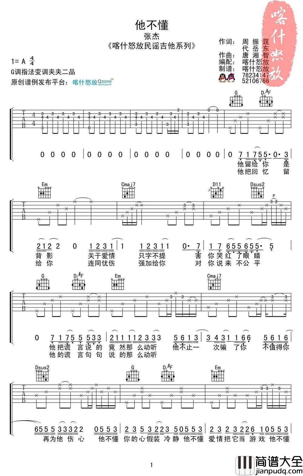 他不懂吉他谱_G调指法_张杰_他不懂