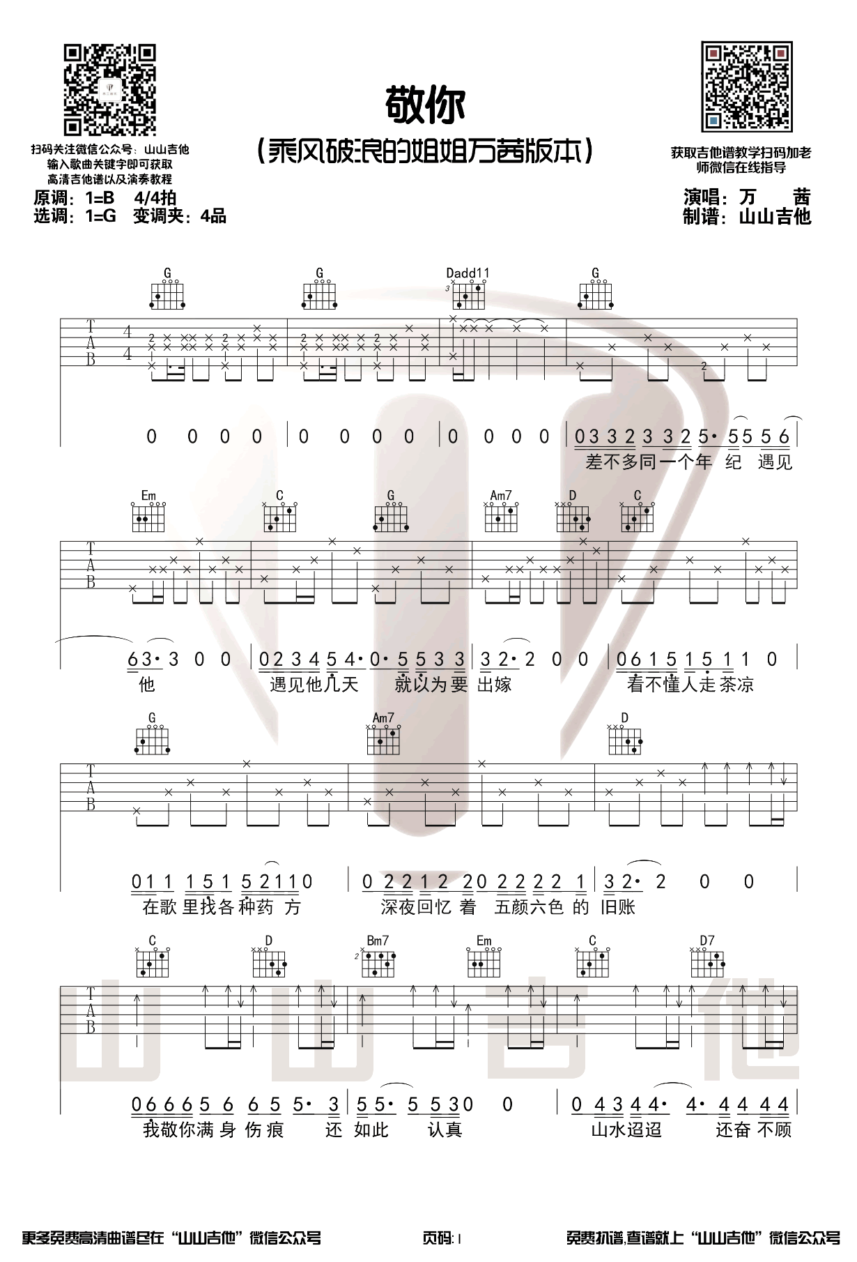 敬你吉他谱1-万茜