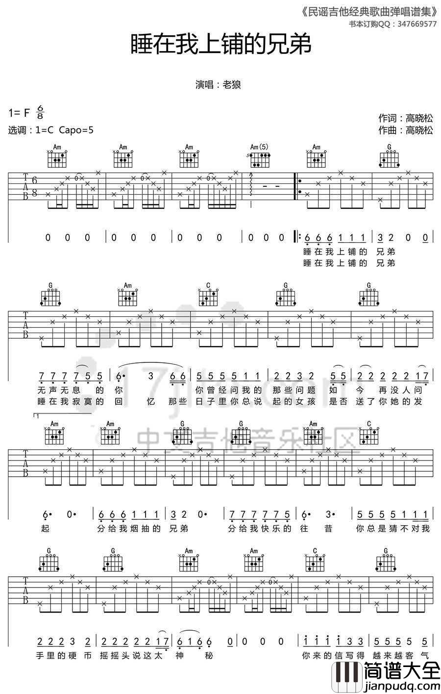 睡在我上铺的兄弟吉他谱_C调简单版_老狼