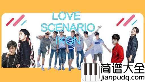 love_scenario吉他谱_ikon_这场love_scenario，多么希望是曲终人未散