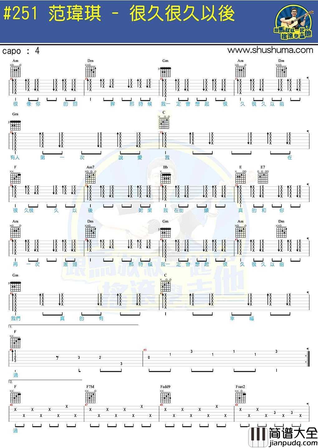 很久很久以后吉他谱_范玮琪_马叔叔吉他弹唱教学