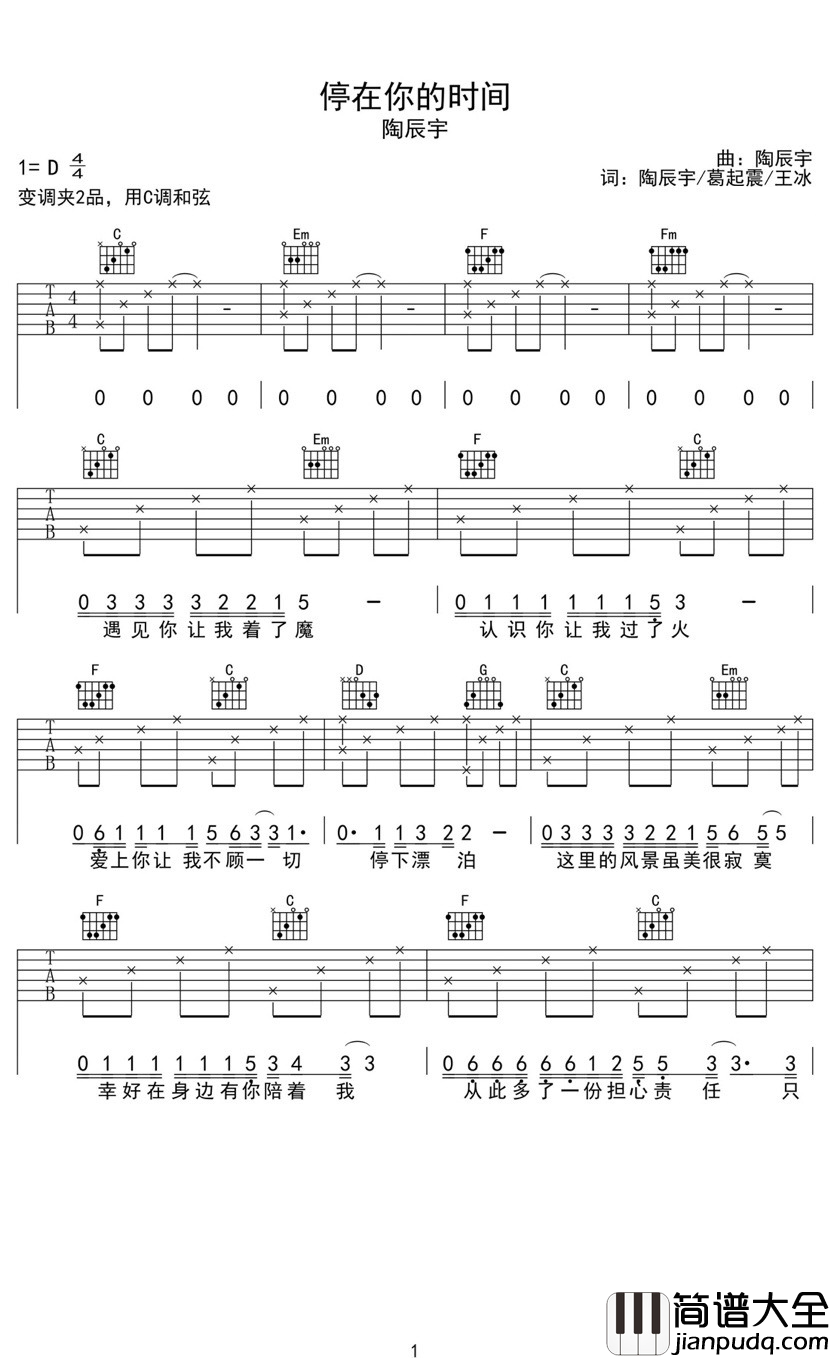 停在你的时间吉他谱_陶辰宇_想每一刻都定格在你的时间里