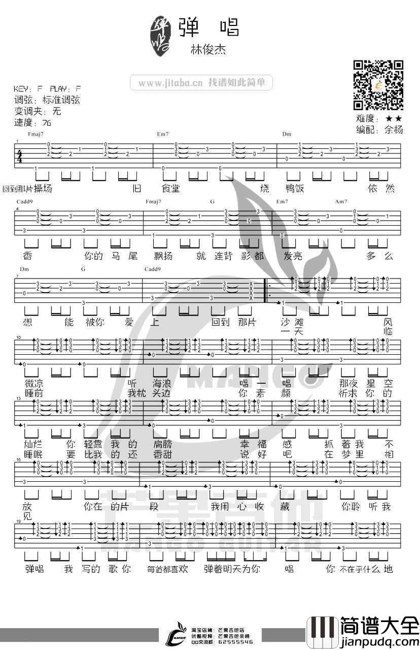 弹唱吉他谱_林俊杰_弹唱_吉他弹唱