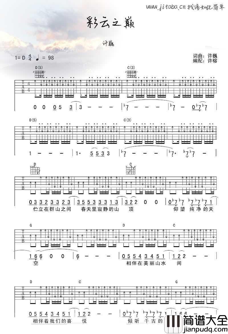 彩云之巅吉他谱_D调指法_许巍_彩云之巅