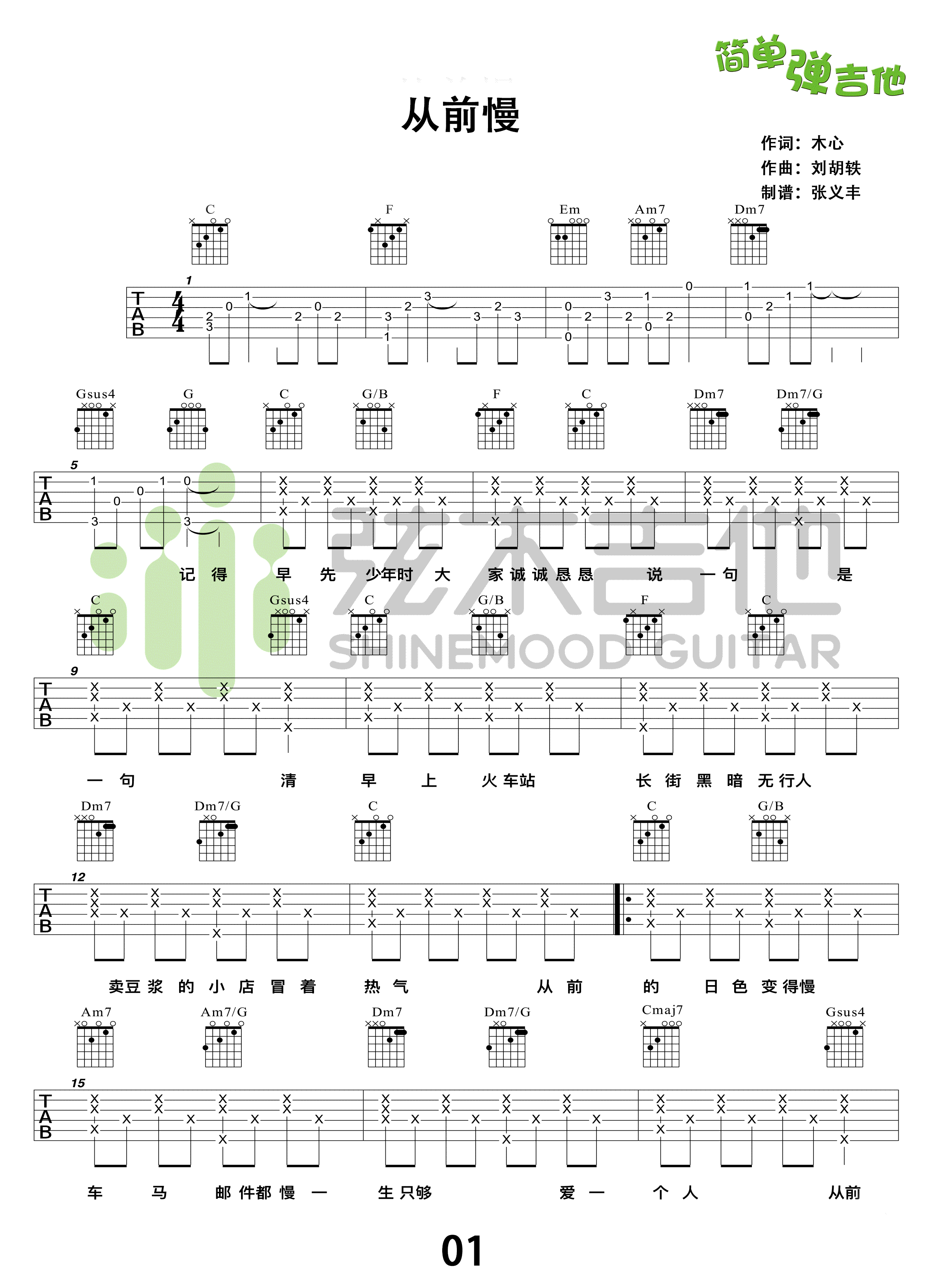 从前慢吉他谱1-叶炫清