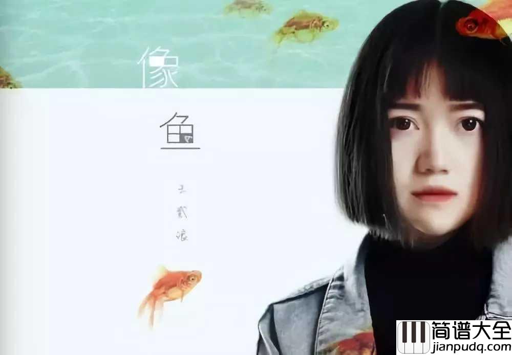 像鱼吉他谱_王贰浪_用最后一秒用尽全力去忘记那个遗失的你