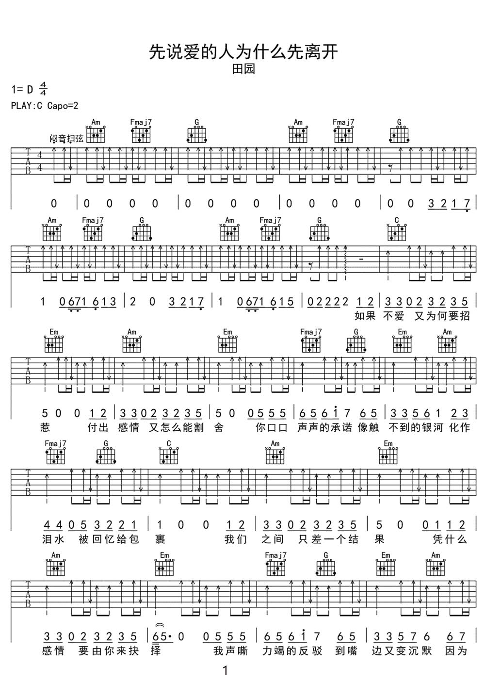 先说爱的人什么先离开吉他谱1-田园