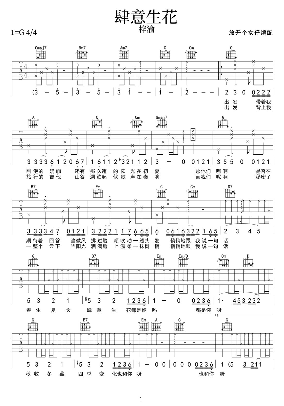 肆意生花吉他谱1-梓渝