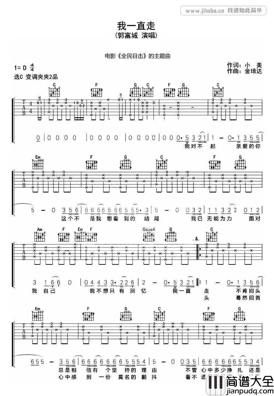 我一直走吉他谱_郭富城_电影_全民目击_主题曲()