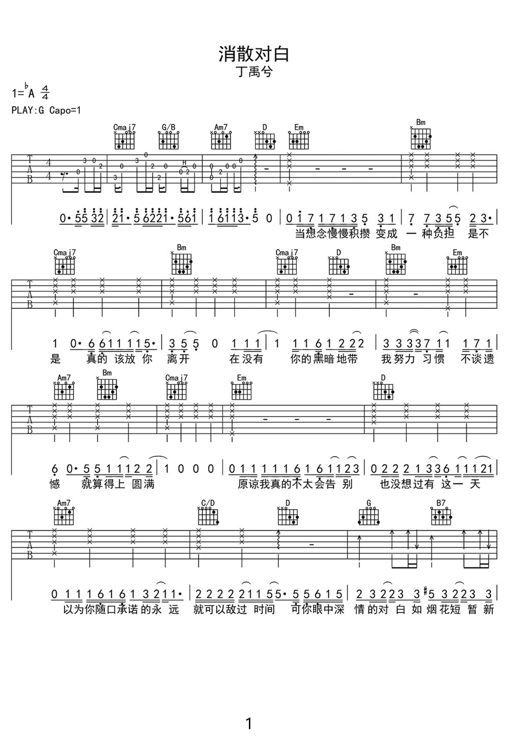 消散对白吉他谱1-丁禹兮