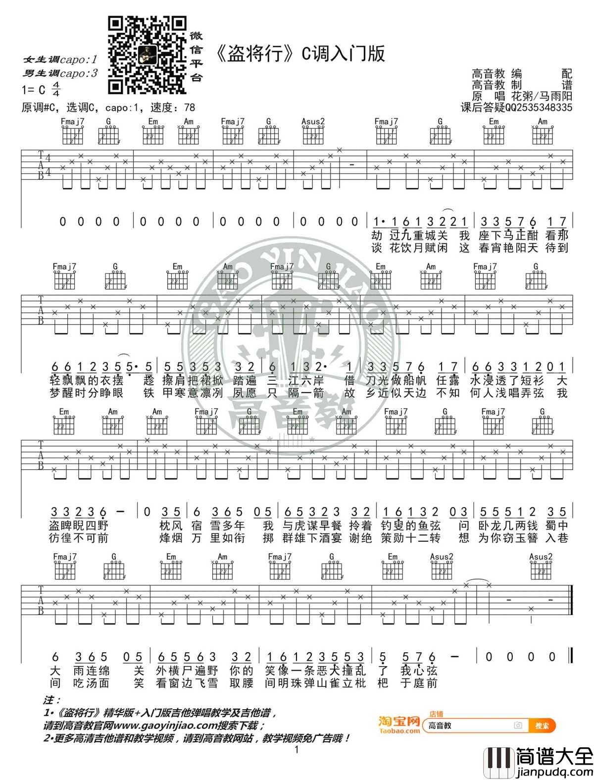 盗将行吉他谱_花粥C调入门版+精华版_