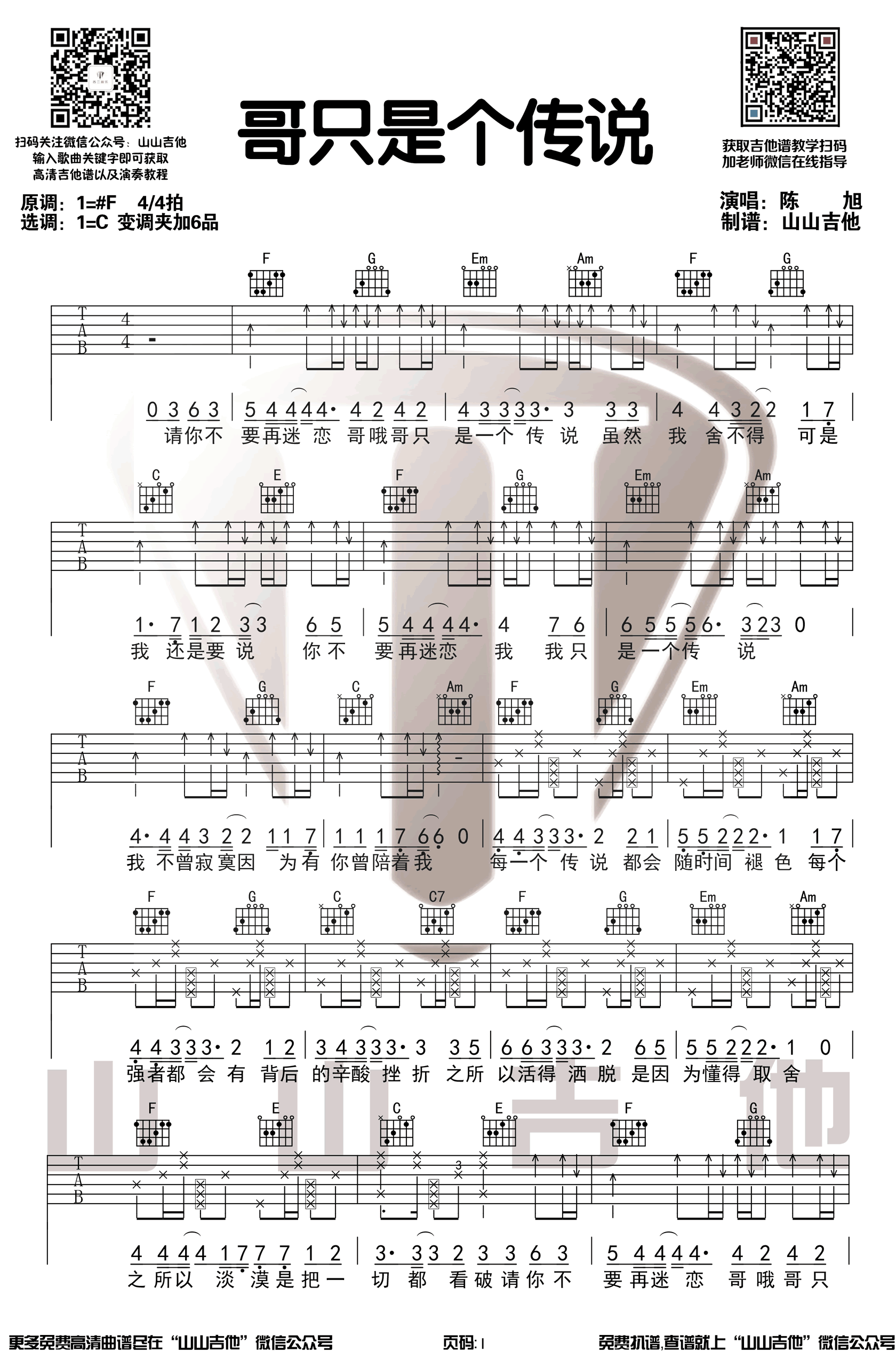 哥只是个传说吉他谱1-陈旭