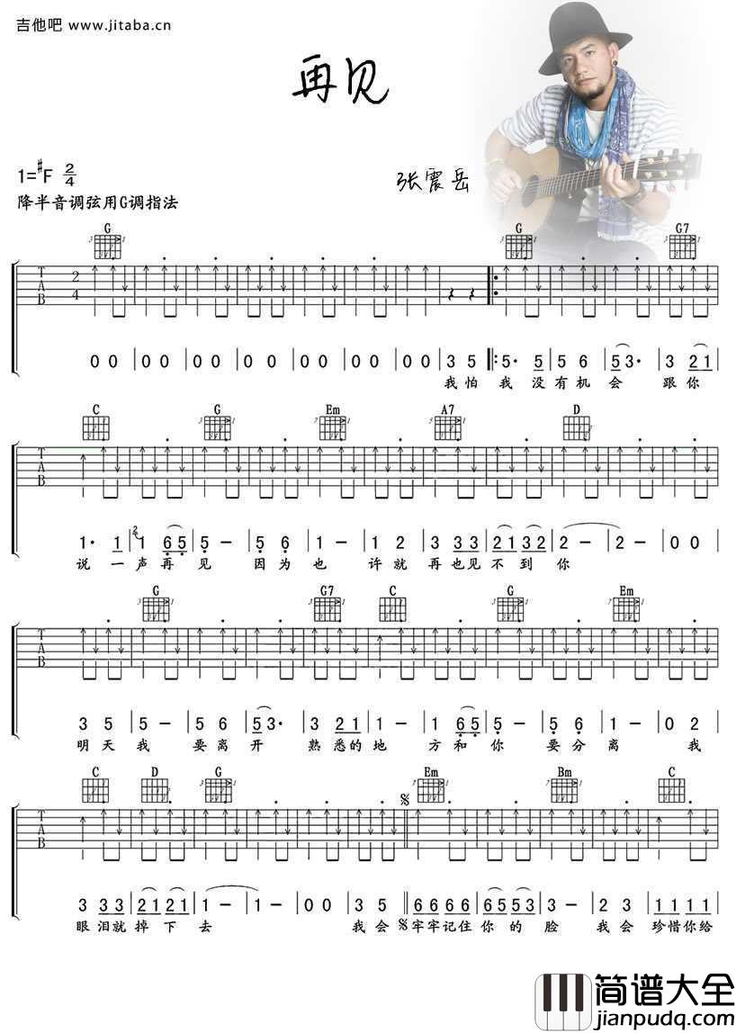 再见吉他谱_图片谱高清版_张震岳