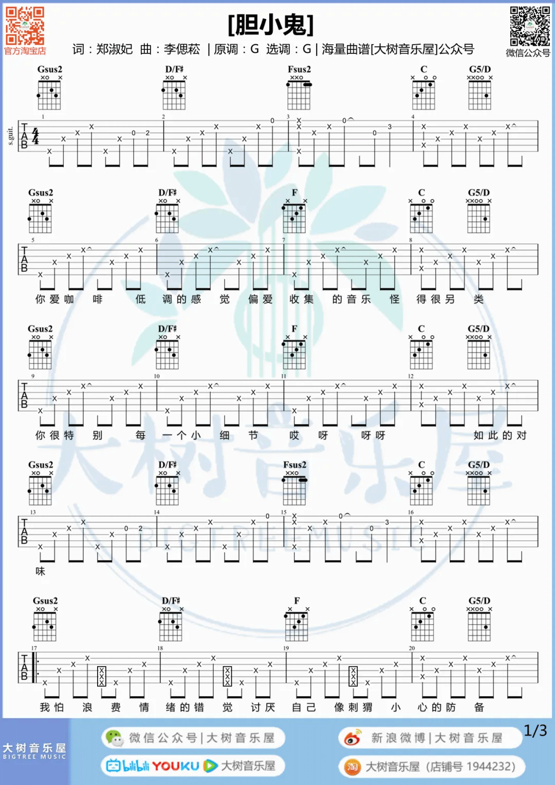胆小鬼吉他谱1-梁咏琪