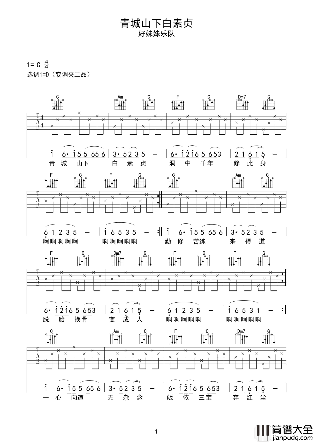 青城山下白素贞吉他谱_好妹妹乐队_歌如画,不减的童年回忆