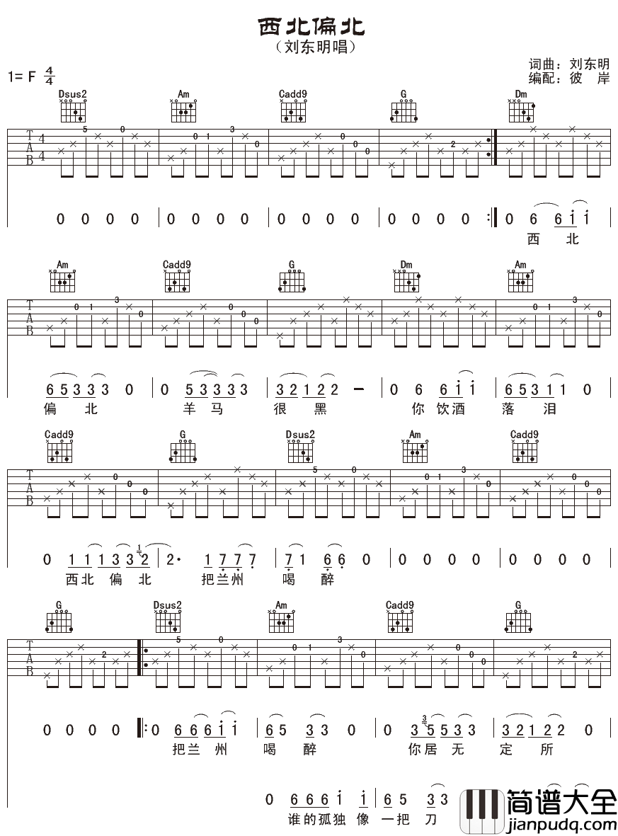 西北偏北吉他谱_刘东明_只有那西北偏北，是你的根，是灵魂的所在