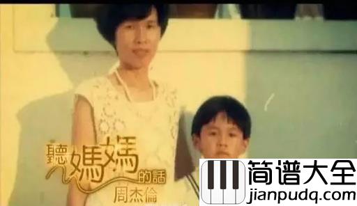 听妈妈的话吉他谱_周杰伦_听妈妈的话，快快长大