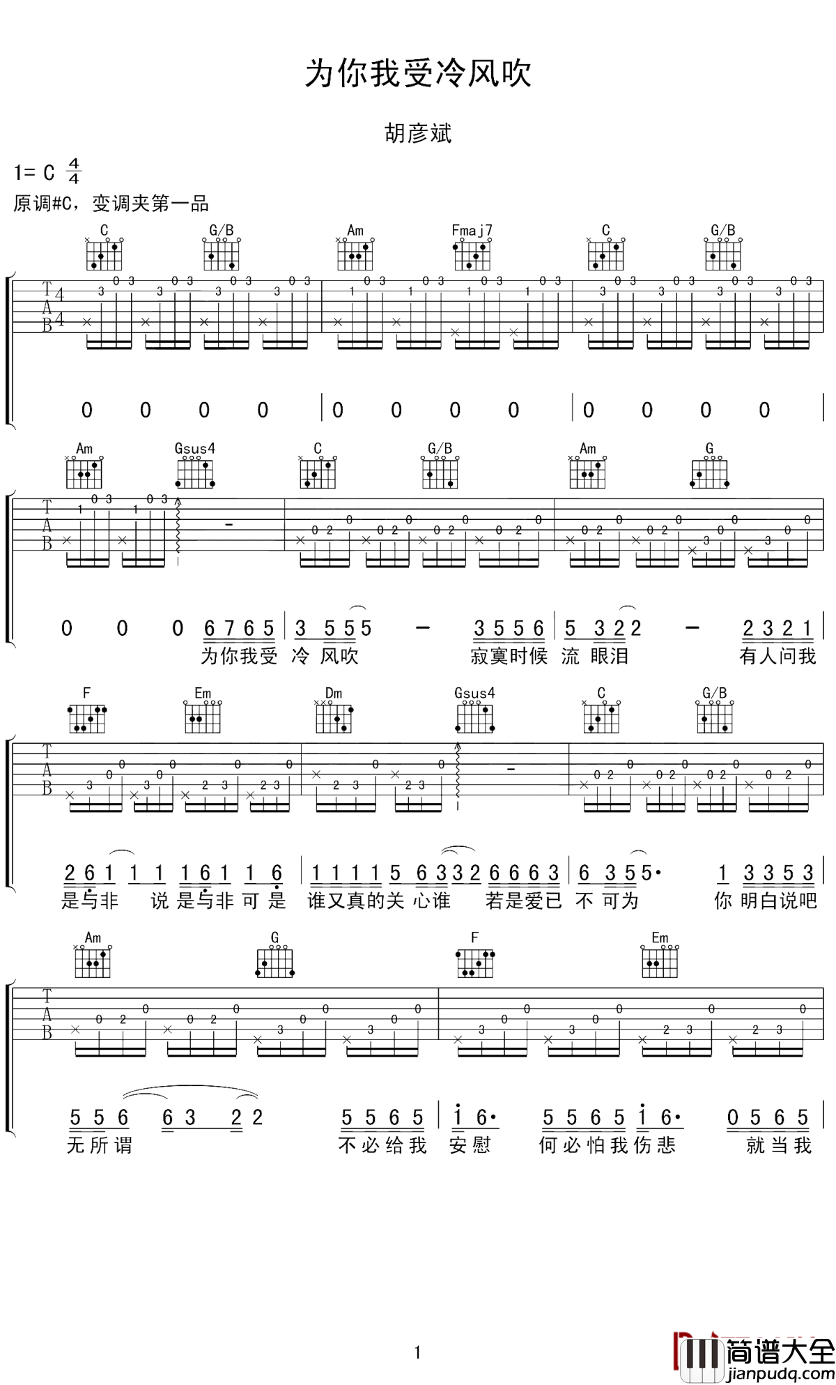 为你我受冷风吹吉他谱_胡彦斌_为爱我受冷风吹，不盼缘尽仍留慈悲