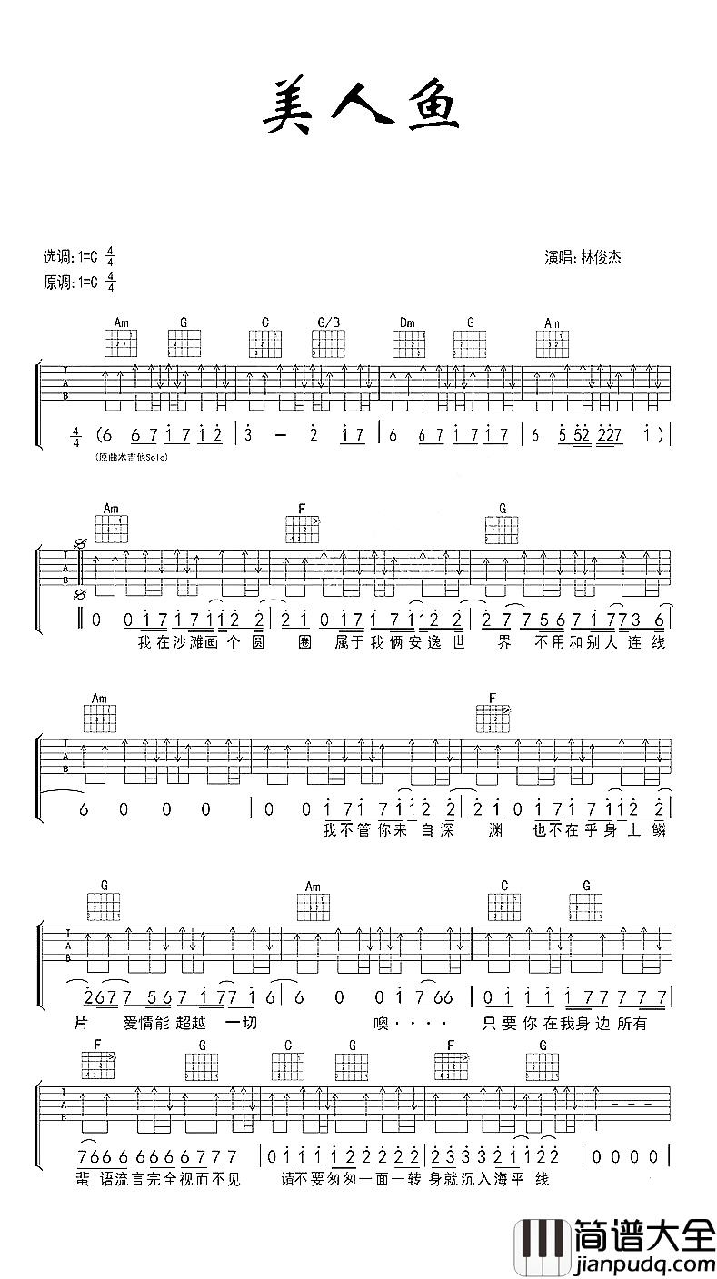 美人鱼吉他谱_林俊杰_在那一天到来之前，我愿意一直等待