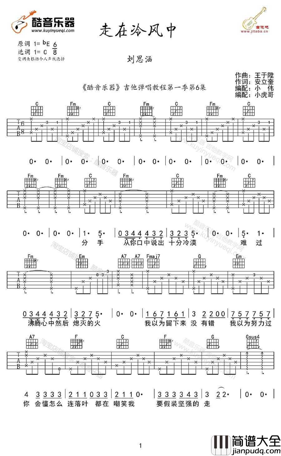 走在冷风中吉他谱C调_刘思涵_六线谱高清版