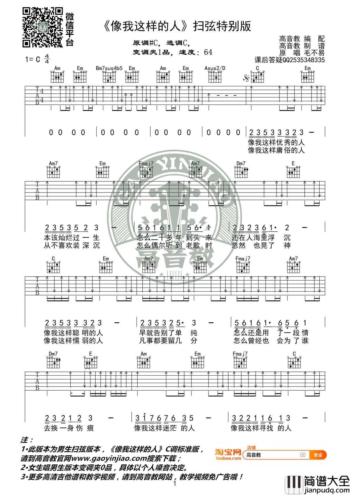 像我这样的人吉他谱_C调扫弦版_毛不易_高音教编