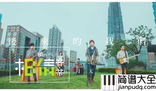 后来的我们吉他谱_五月天_用新的幸福_把遗憾包着