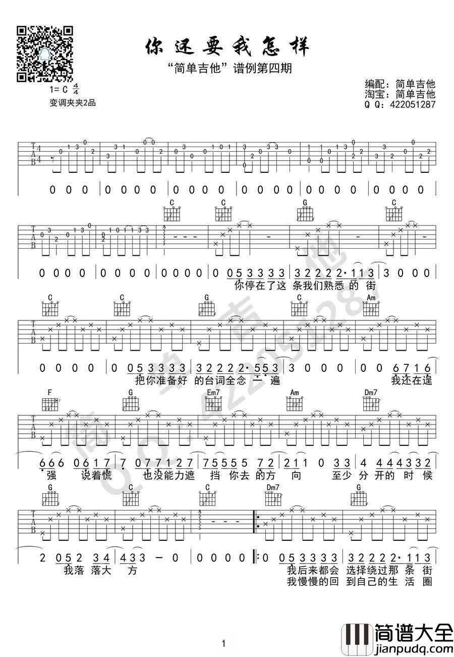 你还要我怎样吉他谱_薛之谦_C调弹唱图片谱