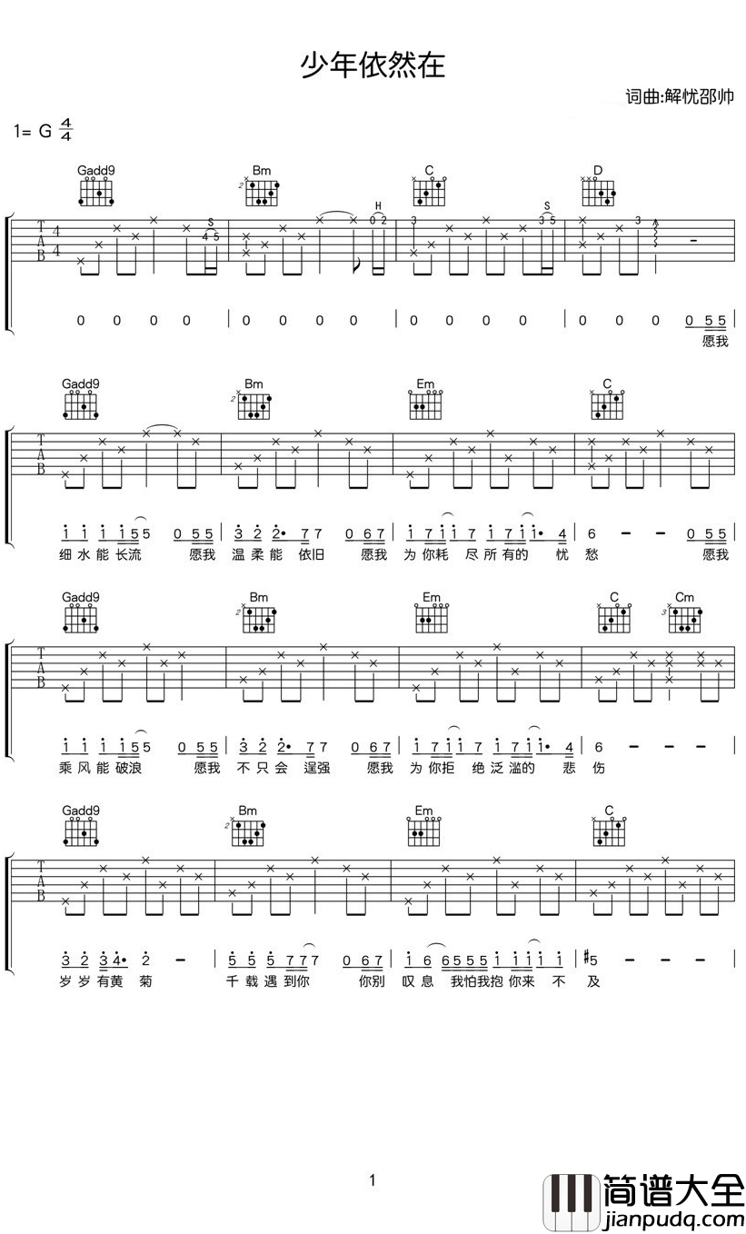 少年依然在吉他谱_解忧邵帅_愿你一生峥嵘岁月，归来仍少年