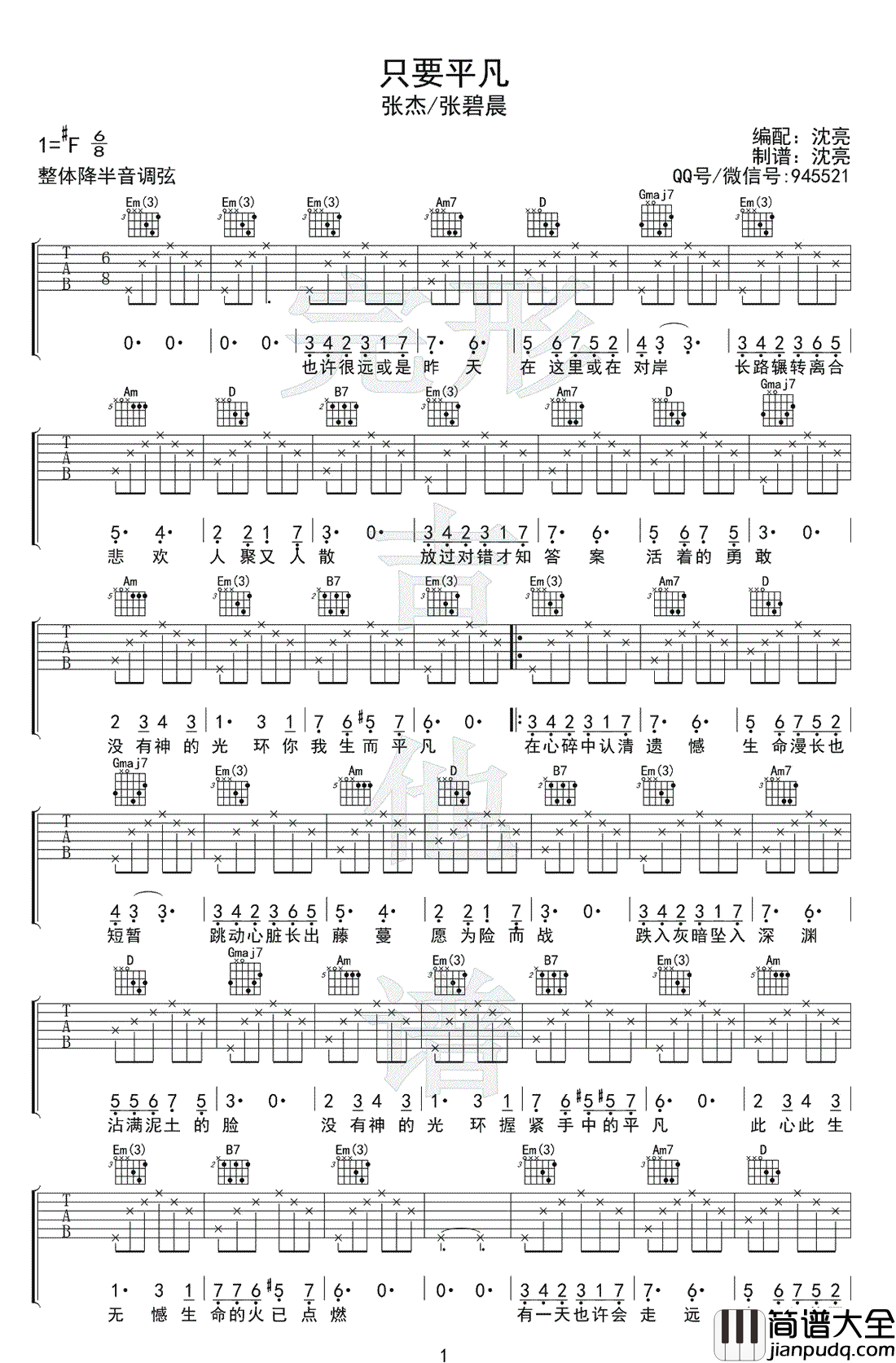 只要平凡吉他谱_张杰/张碧晨_吉他弹唱示范视频